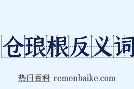 仓琅根反义词是什么意思的图片